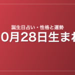 10月28日生まれの誕生日占い｜性格・運勢・相性