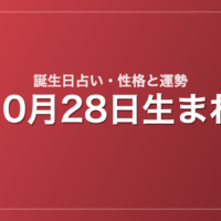 10月28日生まれの誕生日占い｜性格・運勢・相性