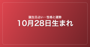 10月28日生まれの誕生日占い｜性格・運勢・相性