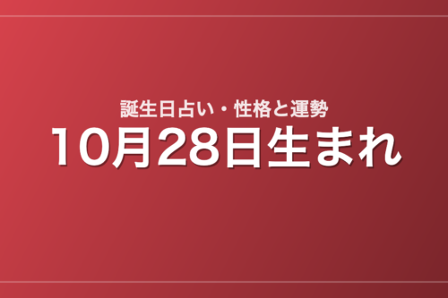 10月28日生まれの誕生日占い｜性格・運勢・相性