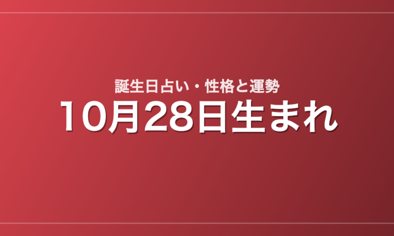 10月28日生まれの誕生日占い｜性格・運勢・相性