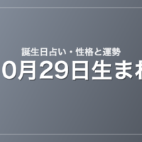 10月29日生まれの誕生日占い｜性格・運勢・相性