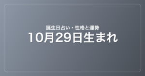 10月29日生まれの誕生日占い｜性格・運勢・相性