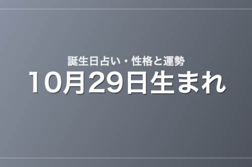 10月29日生まれの誕生日占い｜性格・運勢・相性