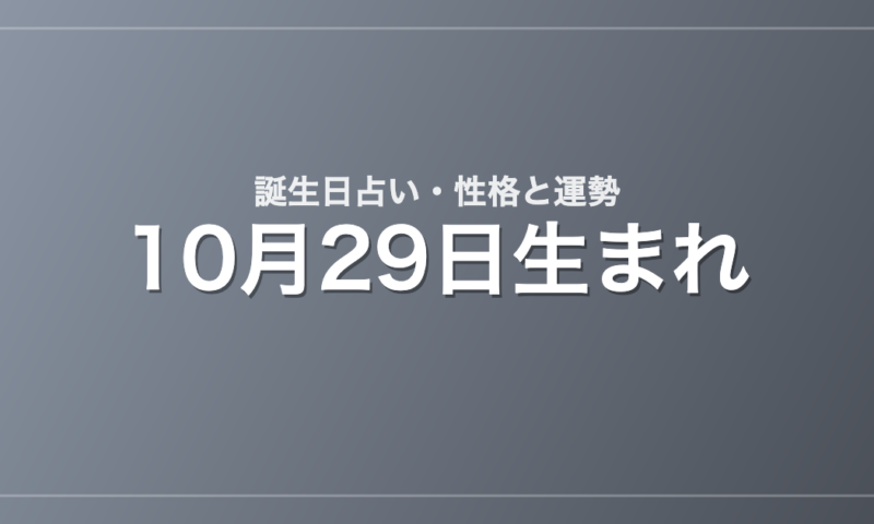 10月29日生まれの誕生日占い｜性格・運勢・相性