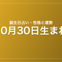 10月30日生まれの誕生日占い|性格・運勢・相性
