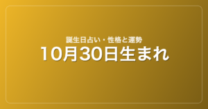 10月30日生まれの誕生日占い｜性格・運勢・相性
