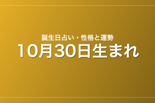 10月30日生まれの誕生日占い｜性格・運勢・相性