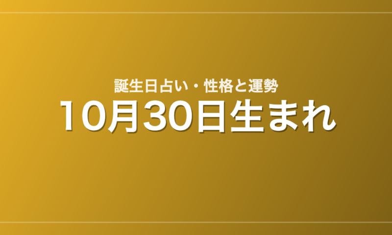 10月30日生まれの誕生日占い｜性格・運勢・相性