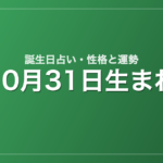 10月31日生まれの誕生日占い｜性格・運勢・相性