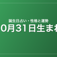 10月31日生まれの誕生日占い｜性格・運勢・相性