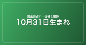 10月31日生まれの誕生日占い｜性格・運勢・相性