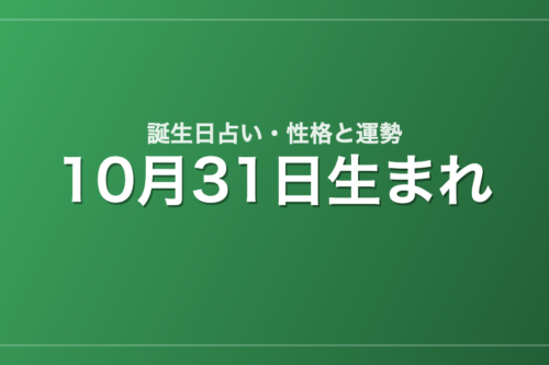 10月31日生まれの誕生日占い｜性格・運勢・相性