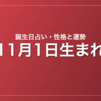 11月1日生まれの誕生日占い|性格・運勢・相性
