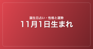 11月1日生まれの誕生日占い｜性格・運勢・相性