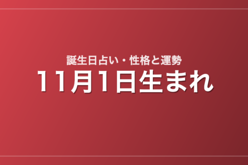 11月1日生まれの誕生日占い｜性格・運勢・相性
