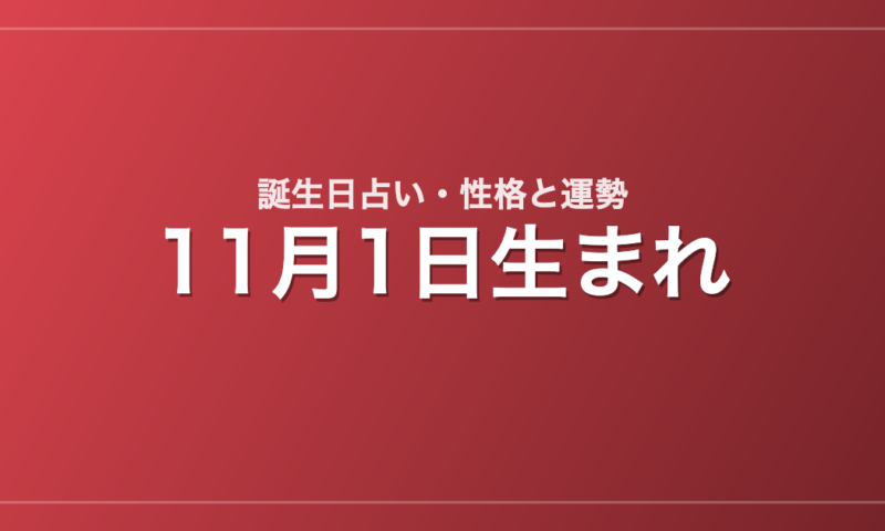 11月1日生まれの誕生日占い｜性格・運勢・相性