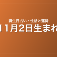 11月2日生まれの誕生日占い｜性格・運勢・相性
