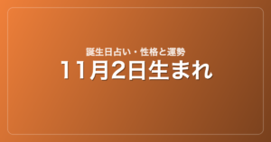 11月2日生まれの誕生日占い｜性格・運勢・相性