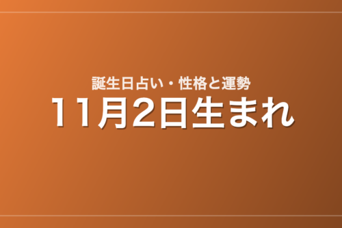 11月2日生まれの誕生日占い｜性格・運勢・相性