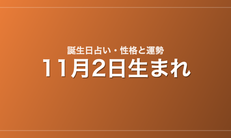 11月2日生まれの誕生日占い｜性格・運勢・相性