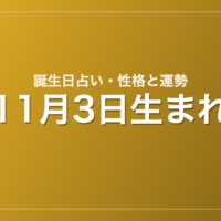 11月3日生まれの誕生日占い｜性格・運勢・相性