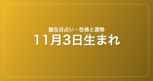 11月3日生まれの誕生日占い｜性格・運勢・相性