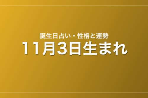 11月3日生まれの誕生日占い｜性格・運勢・相性