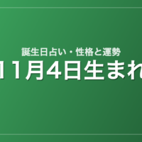 11月4日生まれの誕生日占い｜性格・運勢・相性