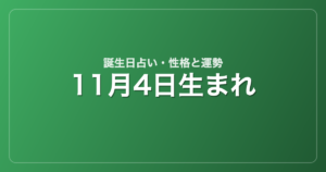 11月4日生まれの誕生日占い｜性格・運勢・相性