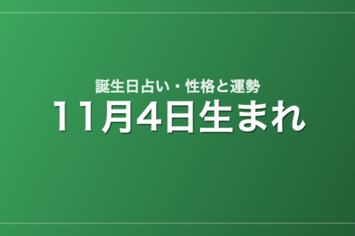 11月4日生まれの誕生日占い｜性格・運勢・相性
