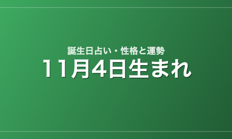 11月4日生まれの誕生日占い｜性格・運勢・相性