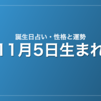 11月5日生まれの誕生日占い｜性格・運勢・相性