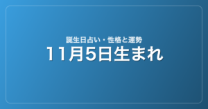 11月5日生まれの誕生日占い｜性格・運勢・相性