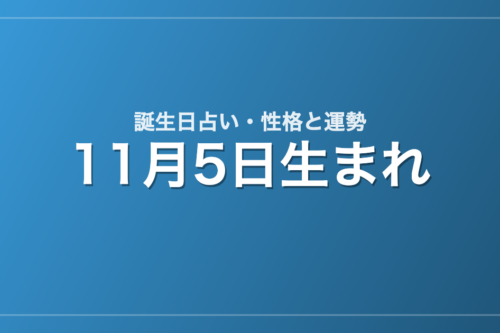 11月5日生まれの誕生日占い｜性格・運勢・相性