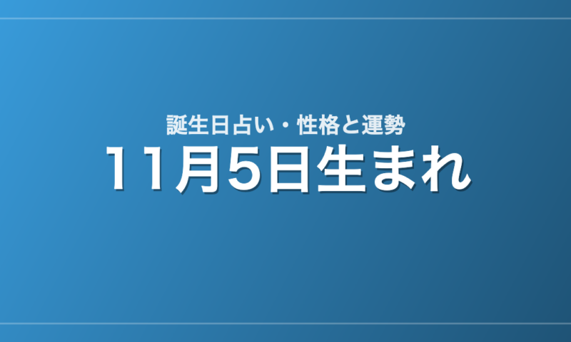 11月5日生まれの誕生日占い｜性格・運勢・相性