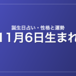 11月6日生まれの誕生日占い｜性格・運勢・相性