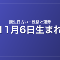 11月6日生まれの誕生日占い｜性格・運勢・相性