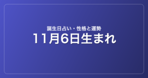 11月6日生まれの誕生日占い｜性格・運勢・相性