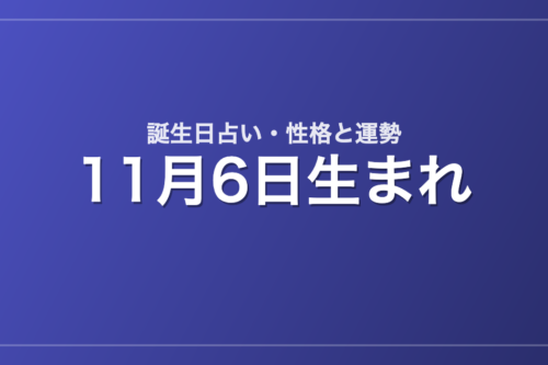11月6日生まれの誕生日占い｜性格・運勢・相性