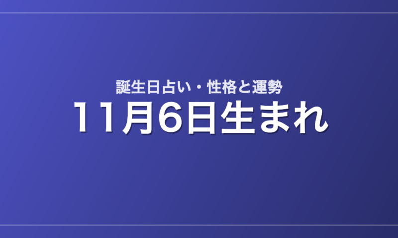 11月6日生まれの誕生日占い｜性格・運勢・相性
