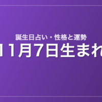 11月7日生まれの誕生日占い|性格・運勢・相性