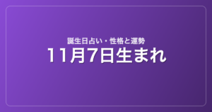 11月7日生まれの誕生日占い｜性格・運勢・相性