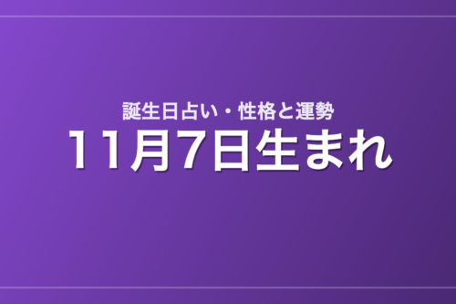 11月7日生まれの誕生日占い｜性格・運勢・相性