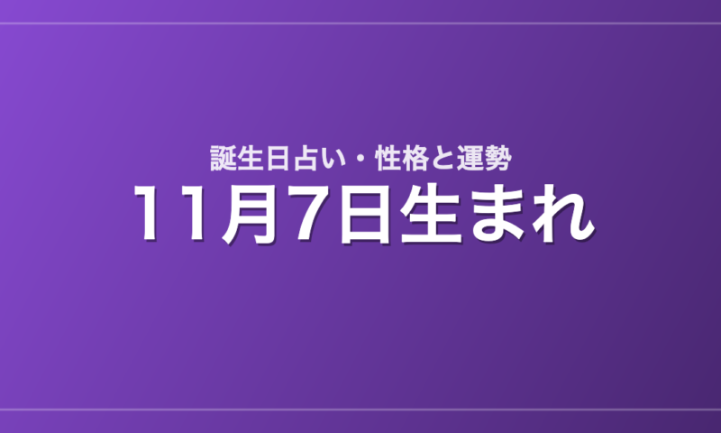 11月7日生まれの誕生日占い｜性格・運勢・相性