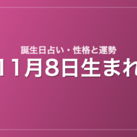 11月8日生まれの誕生日占い｜性格・運勢・相性