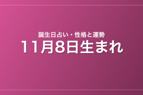11月8日生まれの誕生日占い|性格・運勢・相性