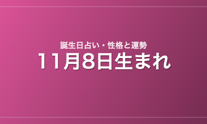11月8日生まれの誕生日占い｜性格・運勢・相性