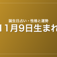 11月9日生まれの誕生日占い|性格・運勢・相性