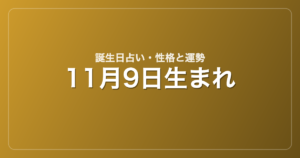 11月9日生まれの誕生日占い｜性格・運勢・相性